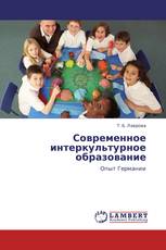 Современное интеркультурное образование
