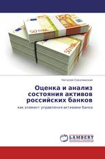 Оценка и анализ состояния активов российских банков