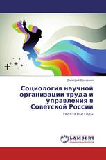 Социология научной организации труда и управления в Советской России