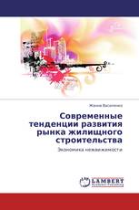 Современные тенденции развития рынка жилищного строительства