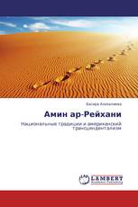 Амин ар-Рейхани