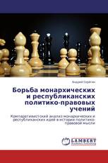 Борьба монархических и республиканских политико-правовых учений