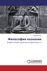 Философия познания