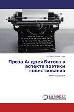 Проза Андрея Битова в аспекте поэтики повествования
