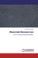 Леонтий Беннигсен