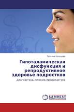 Гипоталамическая дисфункция и  репродуктивное здоровье подростков