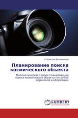 Планирование поиска космического объекта
