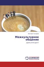 Межкультурное общение