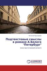 Подтекстовые смыслы в романе А.Белого "Петербург"