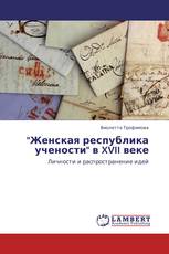 "Женская республика учености" в XVII веке