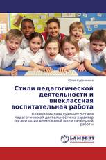Стили педагогической деятельности и внеклассная воспитательная работа