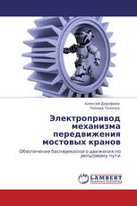 Электропривод механизма передвижения мостовых кранов