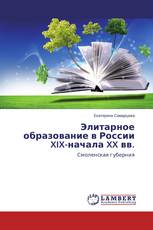 Элитарное образование в России XIX-начала XX вв.