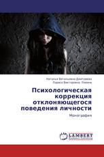 Психологическая коррекция отклоняющегося поведения личности