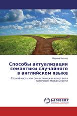 Способы актуализации семантики случайного в английском языке