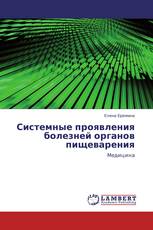 Системные проявления болезней органов пищеварения