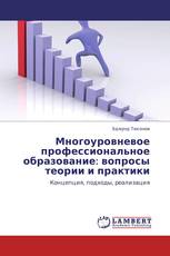 Многоуровневое профессиональное образование: вопросы теории и практики