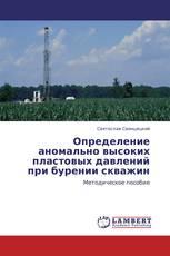 Определение аномально высоких пластовых давлений при бурении скважин