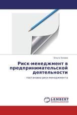 Риск-менеджмент в предпринимательской деятельности