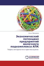 Экономический потенциал предприятий молочного подкомплекса АПК