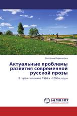 Актуальные проблемы развития современной русской прозы