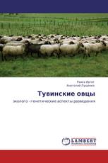 Тувинские овцы