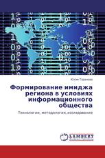 Формирование имиджа региона в условиях информационного общества