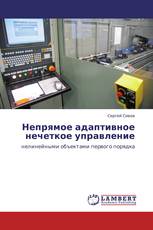 Непрямое адаптивное нечеткое управление