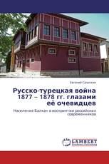 Русско-турецкая война 1877 – 1878 гг. глазами её очевидцев