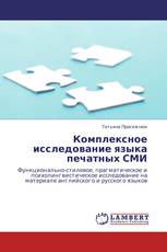 Комплексное исследование языка печатных СМИ