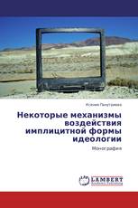 Некоторые механизмы воздействия имплицитной формы идеологии