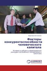 Факторы конкурентоспособности человеческого капитала