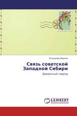 Связь советской Западной Сибири