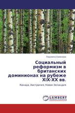 Социальный реформизм в британских доминионах на рубеже ХIХ-ХХ вв.