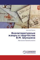 Внелитературные жанры в творчестве В.М. Шукшина