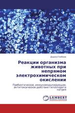 Реакции организма животных при непрямом электрохимическом окислении