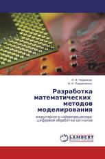 Разработка математических   методов моделирования