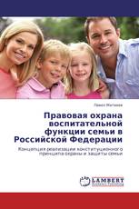 Правовая охрана воспитательной функции семьи в Российской Федерации