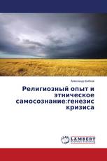 Религиозный опыт и этническое самосознание:генезис кризиса