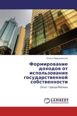Формирование доходов от использования государственной собственности