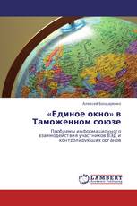 «Единое окно» в Таможенном союзе