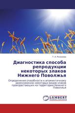 Диагностика способа репродукции некоторых злаков Нижнего Поволжья