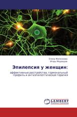 Эпилепсия у женщин: