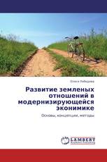 Развитие земленых отношений в модернизирующейся эконимике