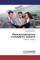 Международные стандарты аудита