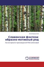 Славянская фэнтези: образно-мотивный ряд