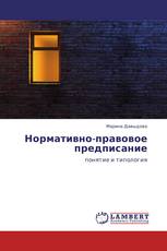 Нормативно-правовое предписание