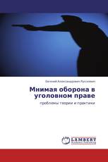 Мнимая оборона в уголовном праве