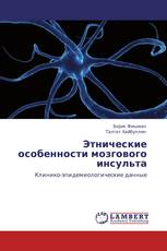 Этнические особенности мозгового инсульта