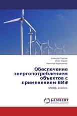 Обеспечение энергопотреблением объектов с применением ВИЭ